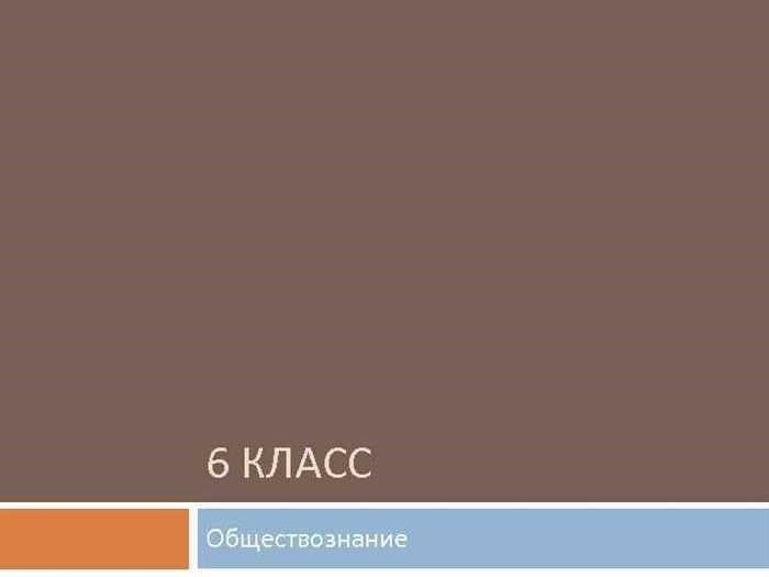 ГДЗ по обществознанию 6 класс Боголюбов ФГОС | Страница 106