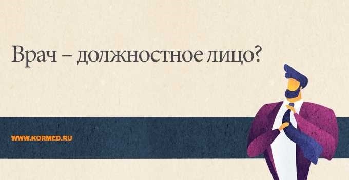 Как доказать, что врач является должностным лицом, полезные советы