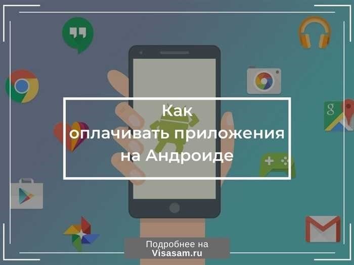 Как оплатить приложение на Андроиде в России в августе 2025 года