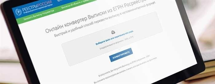 Конвертер Выписки из ЕГРН в формат PDF из XML файла