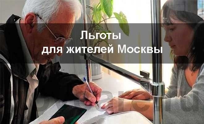 Полный список льгот для жителей Москвы