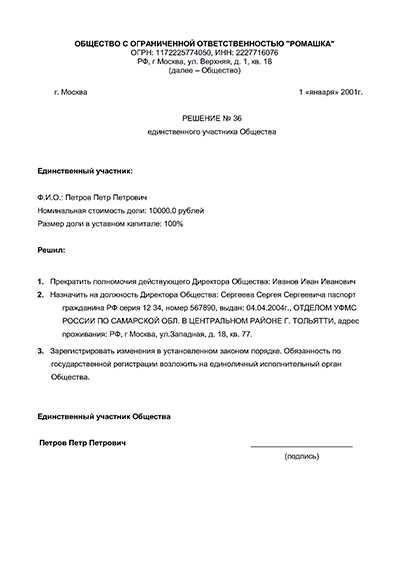 Протокол собрания учредителей о смене директора образец