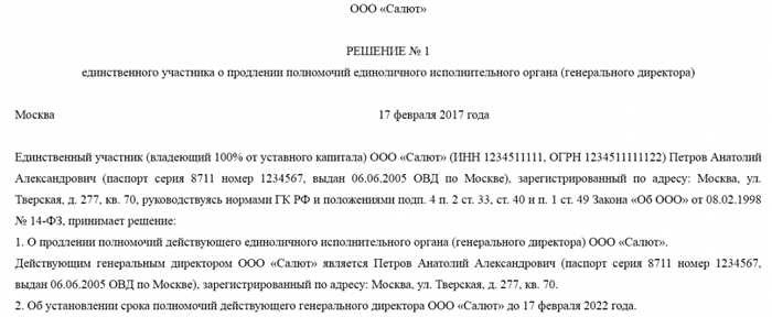 Решение единственного участника о продлении полномочий директора